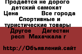 Продаётся не дорого , детский самокат) › Цена ­ 2 000 - Все города Спортивные и туристические товары » Другое   . Дагестан респ.,Махачкала г.